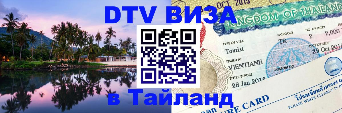 Долгосрочная виза DTV в Тайланд Рыбинск 