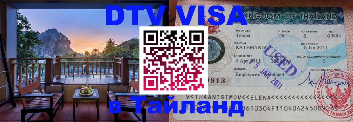 Стоимость и условия DTV визы — оформление в Таиланд под ключ - Рыбинск  20.11.2025 