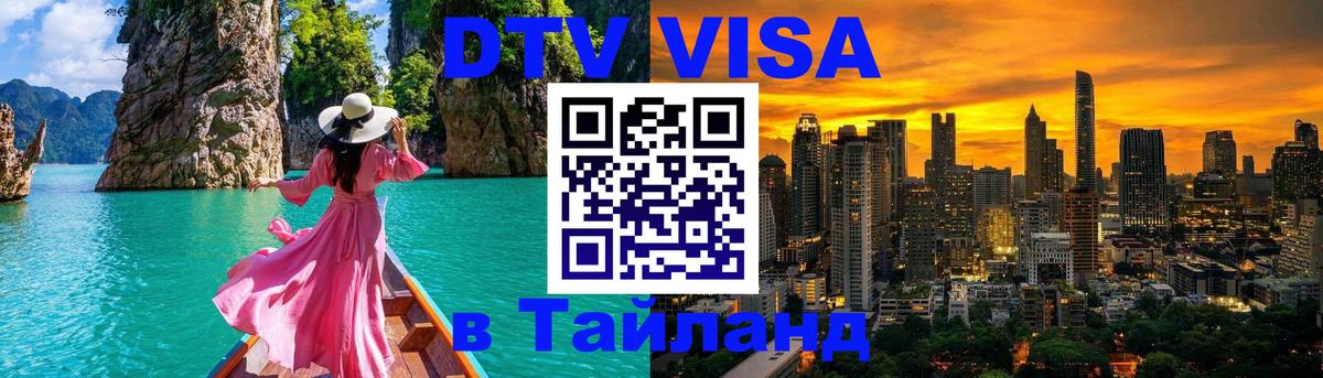Электронная виза DTV в Тайланд 